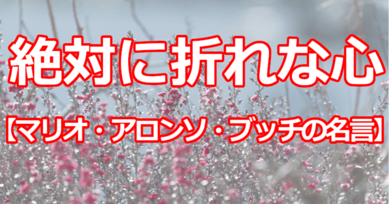 絶対に折れな心 マリオ アロンソ ブッチの名言 関野泰宏 Note 絶対に折れな心 マリオ アロンソ ブッチの名言 関野泰宏 Note