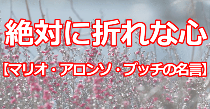 絶対に折れな心 マリオ アロンソ ブッチの名言 関野泰宏 Note