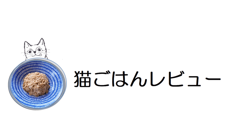 猫ごはんレビュー 株式会社ゲイト Note
