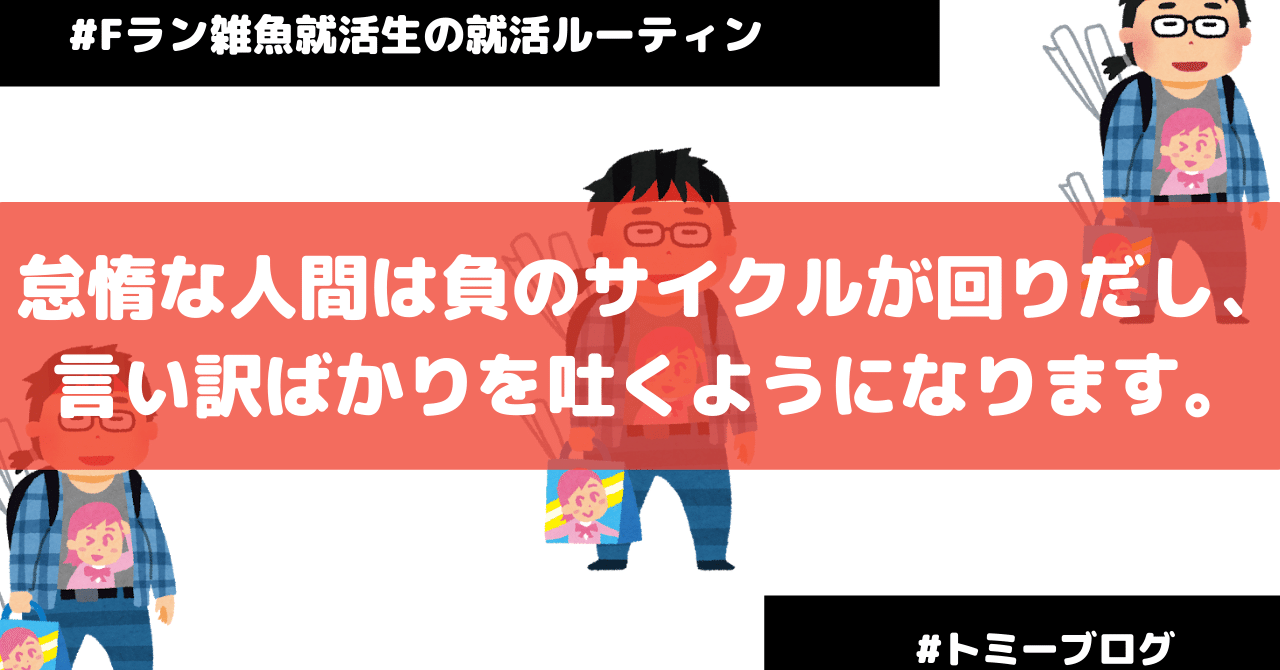 怠惰な人間は負のサイクルが回りだし 言い訳ばかりを吐くようになります トミーブログ Note