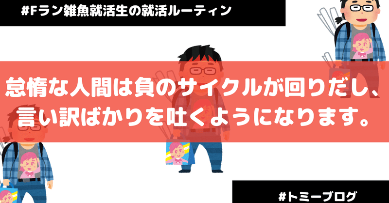 怠惰な人間は負のサイクルが回りだし 言い訳ばかりを吐くようになります トミーブログ Note