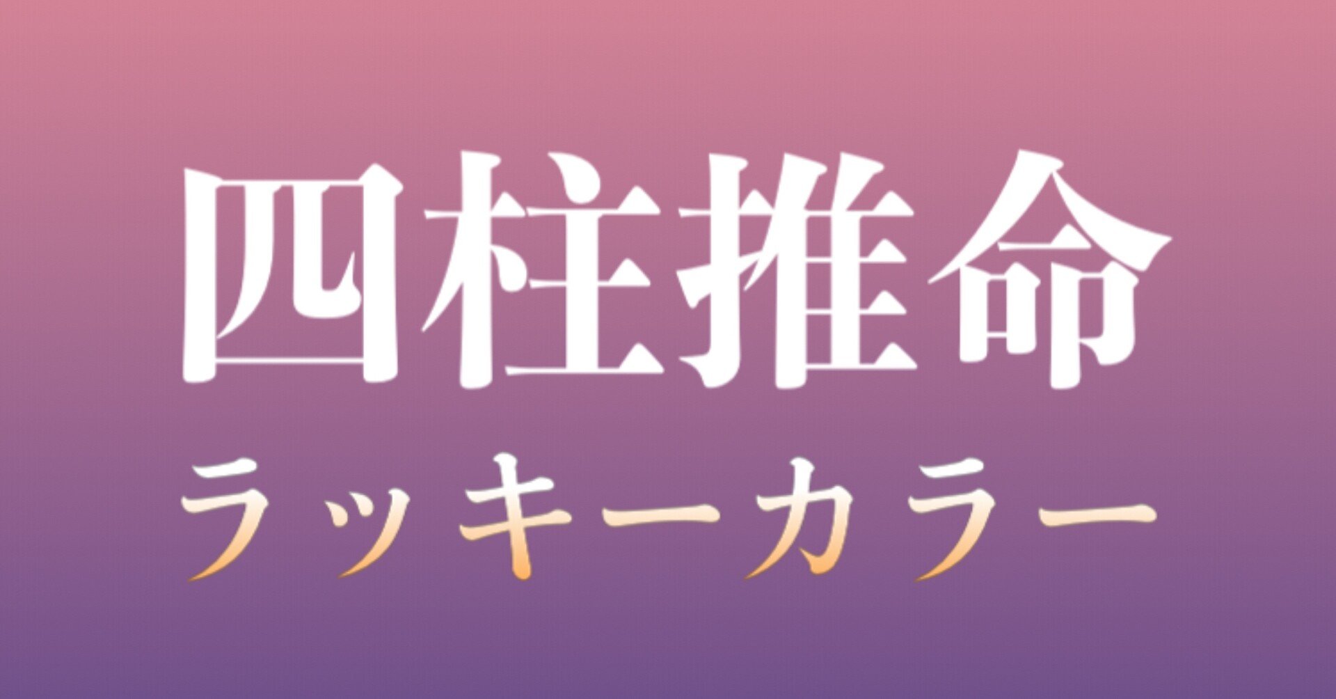 四柱推命でラッキーカラーがわかる ススナズナ Note