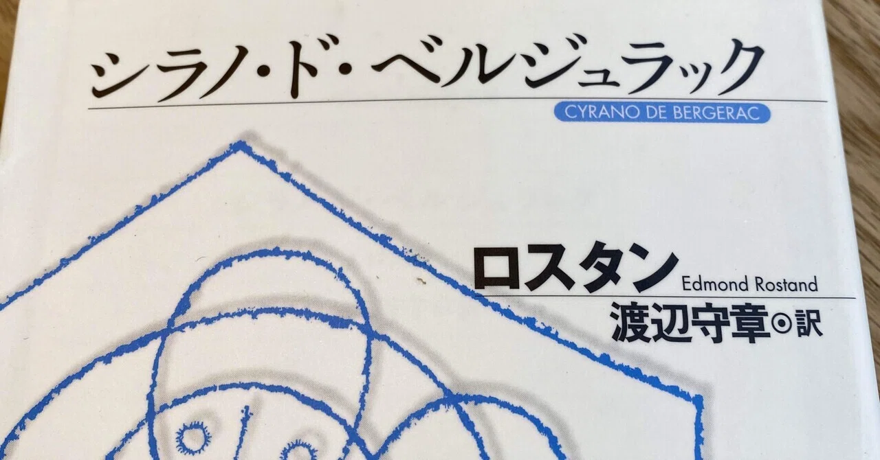 第四夜】エドモン・ロスタン著『シラノ・ド・ベルジュラック』｜Jabal 