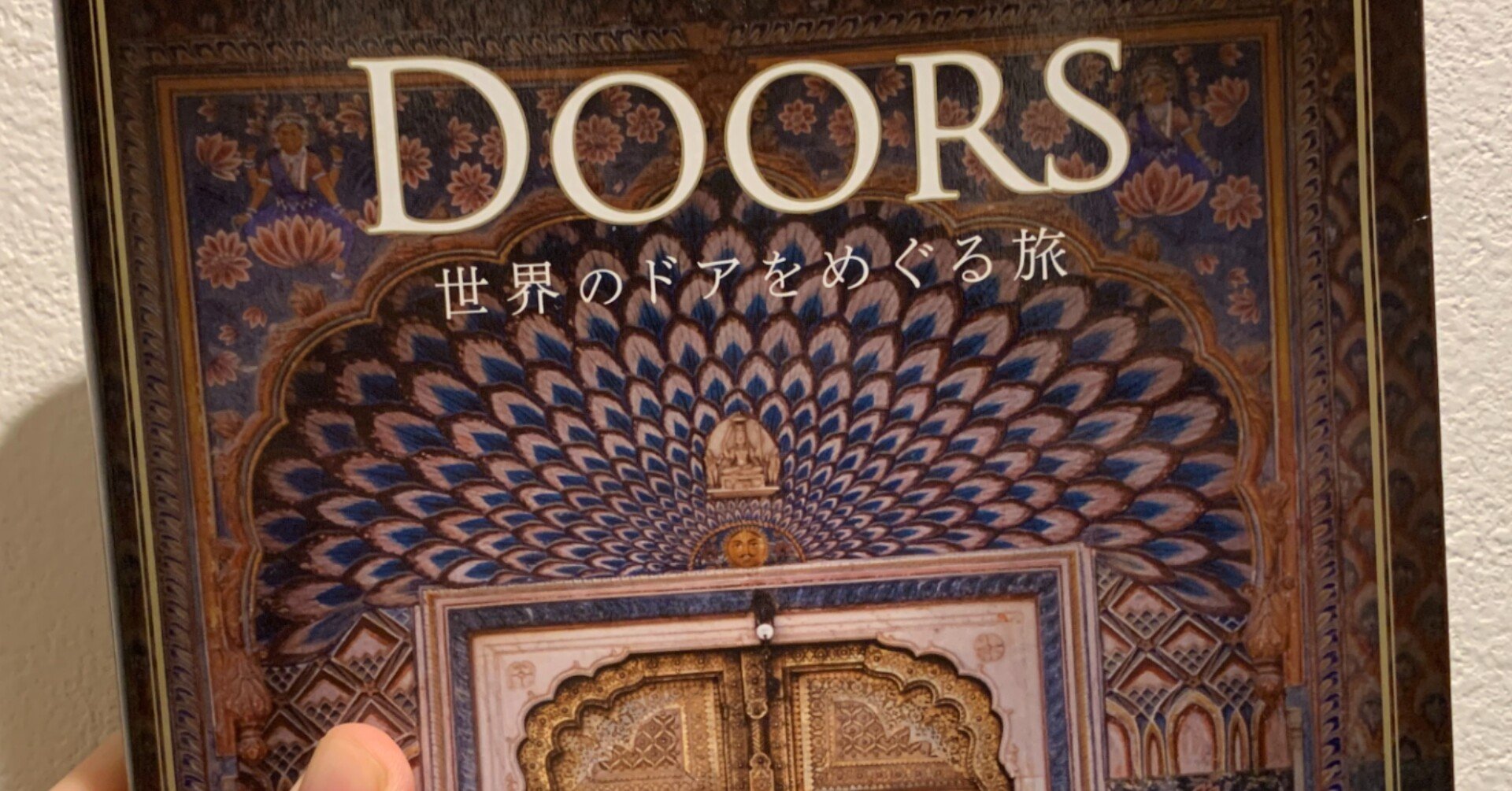 奇妙な夢にいざなう異世界への扉 Doors 世界のドアをめぐる旅 高井浩章 Note