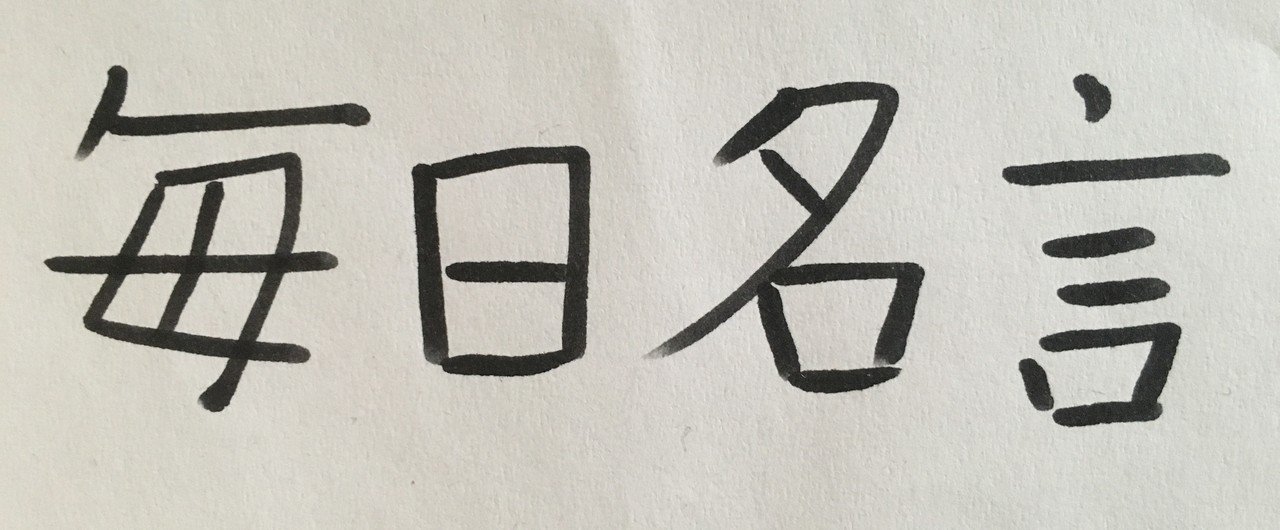 アニメの名言 の新着タグ記事一覧 Note つくる つながる とどける