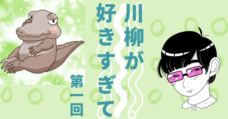あなたの 好き をぶつけてください 入り江わにさん編 川柳 が好きすぎて 第1回 川柳 はじめます 兎にも角にも五七五にしてみよう なかむらしょうこの眼鏡越し Note あなたの 好き をぶつけてください 入り江わにさん編 川柳 が好きすぎて 第1回 川柳 はじめます 兎にも角にも五七五にしてみよう なかむらしょうこの眼鏡越し Note
