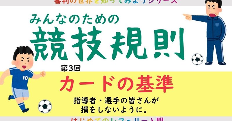 みんなのための競技規則 カードの基準 Arbitro あるびとろ Note みんなのための競技規則 カードの基準 Arbitro あるびとろ Note