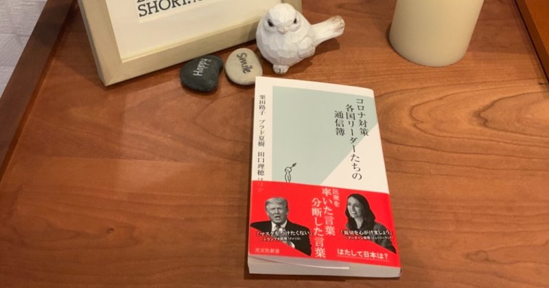 日本は、まあ「緩い」ですわな：読書録「コロナ対策　各国リーダーたちの通信簿」