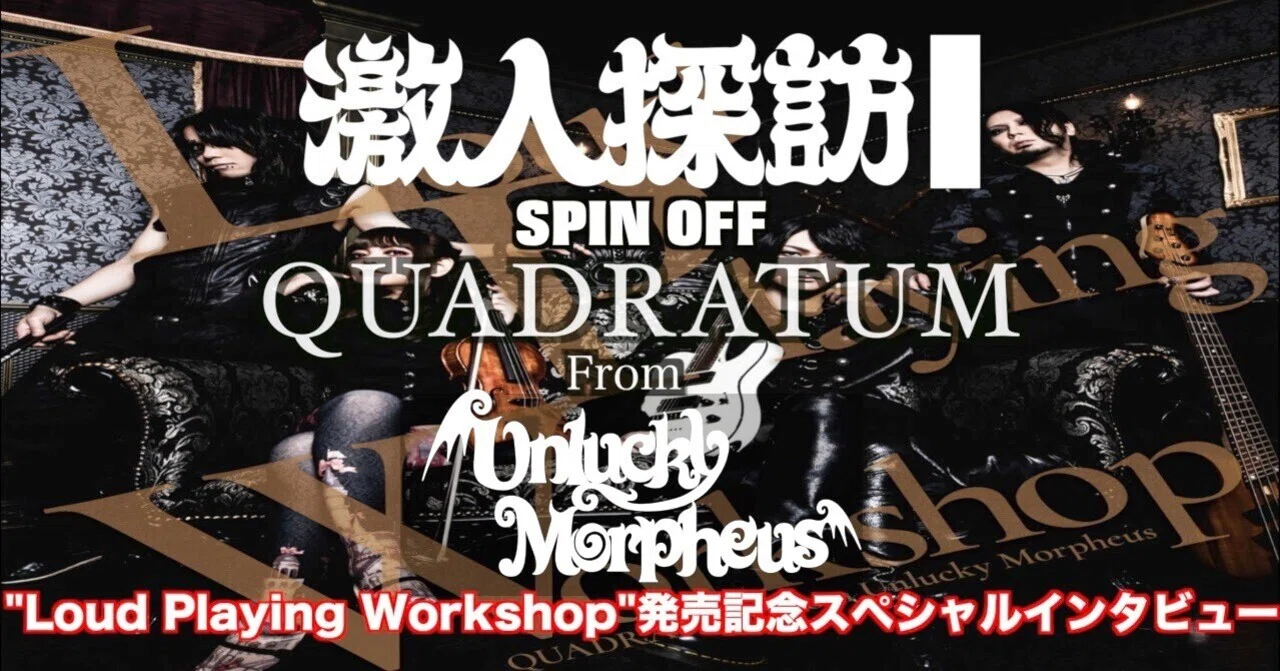 激人探訪スピンオフ QUADRATUM From Unlucky Morpheus 