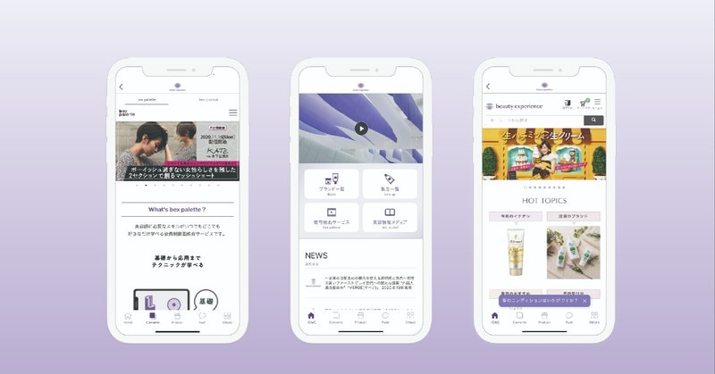 デジタルトランスフォーメーション推進により、シームレスなサロン支援・購入体験を提供『ビューティーエクスペリエンスアプリ』をリリース