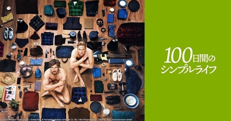 100日間のシンプルライフ を見てぼんやり考えた Noriko Nishimura ニャロメ Note 100日間のシンプルライフ を見てぼんやり考えた Noriko Nishimura ニャロメ Note
