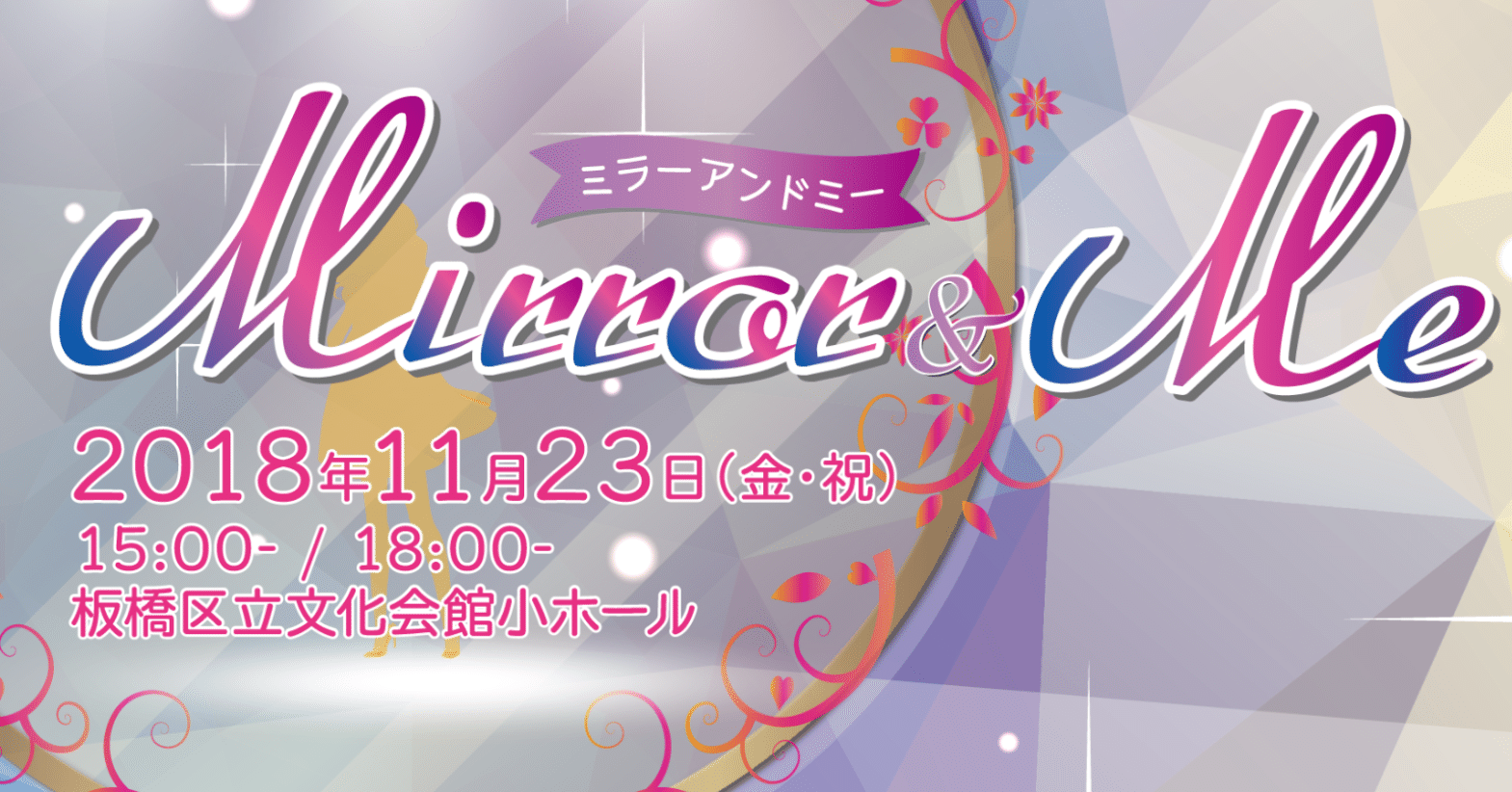 Mirror Me 18年板橋の小 中学生が創り上演したオリジナルミュージカル作品を解説します リトル ミュージカル Note