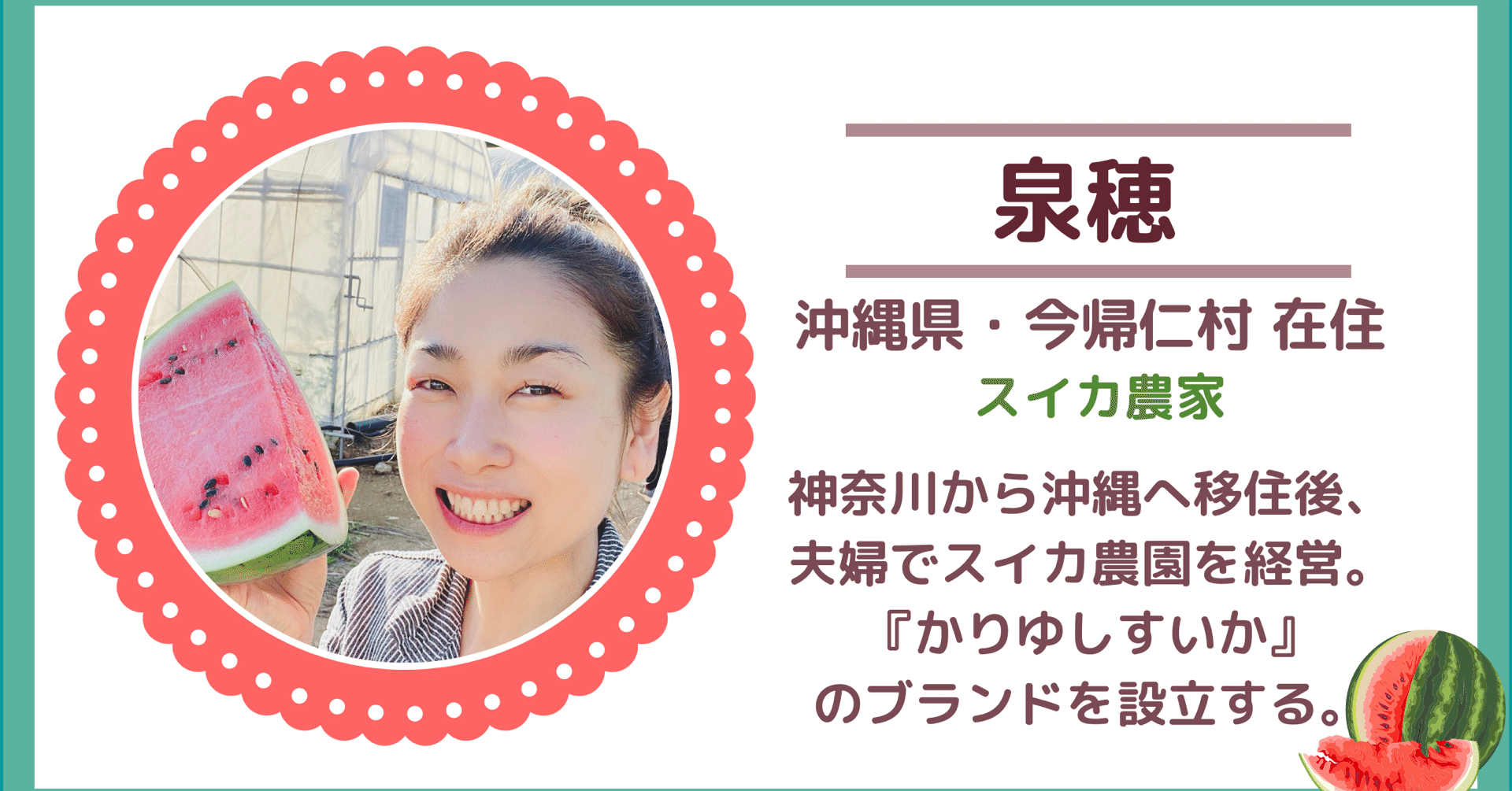 農業女子にインタビュー 沖縄でブランドスイカを生み出した泉穂さんが感じる 農業のやりがい とは 農girl 農life Note 農業女子にインタビュー 沖縄でブランドスイカを生み出した泉穂さんが感じる 農業のやりがい とは 農girl 農life Note