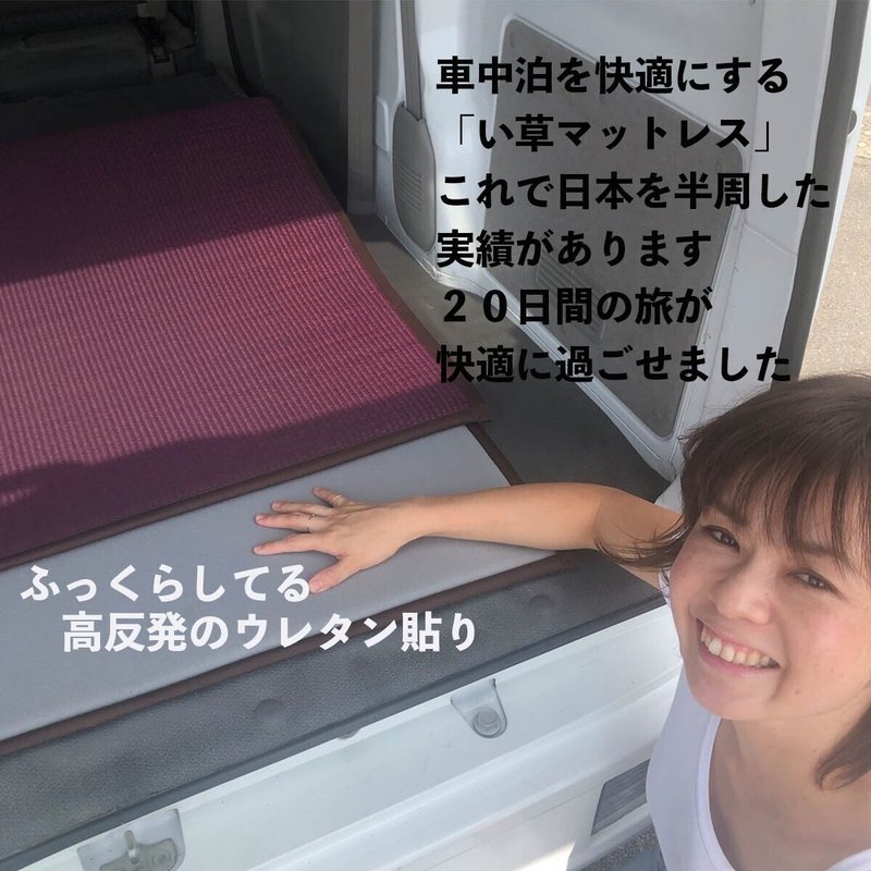 軽自動車の車中泊マット 野口いぐさ Note 軽自動車の車中泊マット 野口いぐさ Note