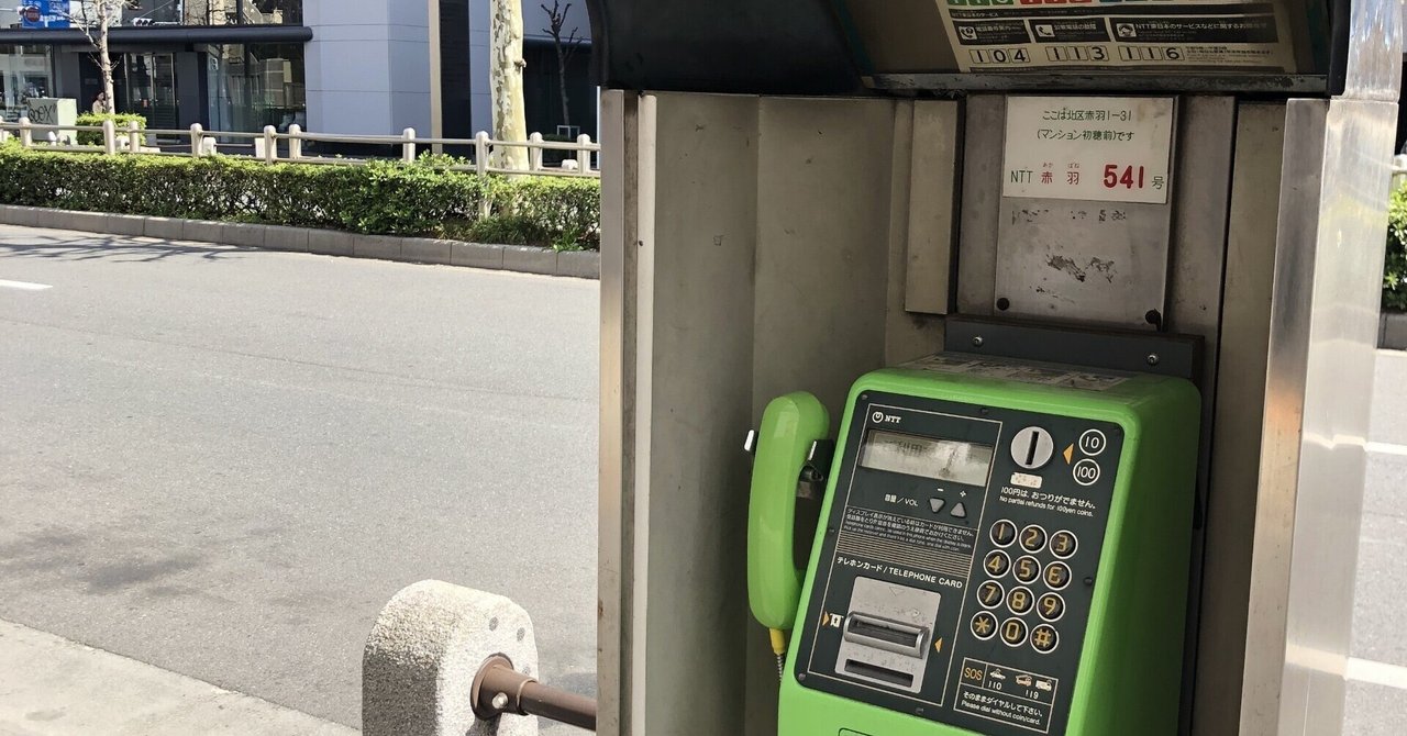 116_公衆電話のレア度がさらに高まる可能性｜Flowerz Law Office (FLZ)