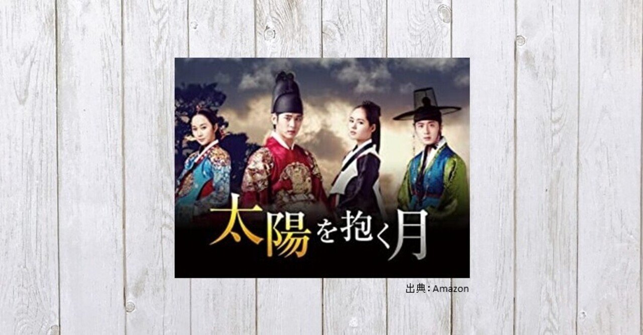 陰謀うずまく王宮で出会った初恋と呪いの行方 ドラマ 太陽を抱く月 561 mame note