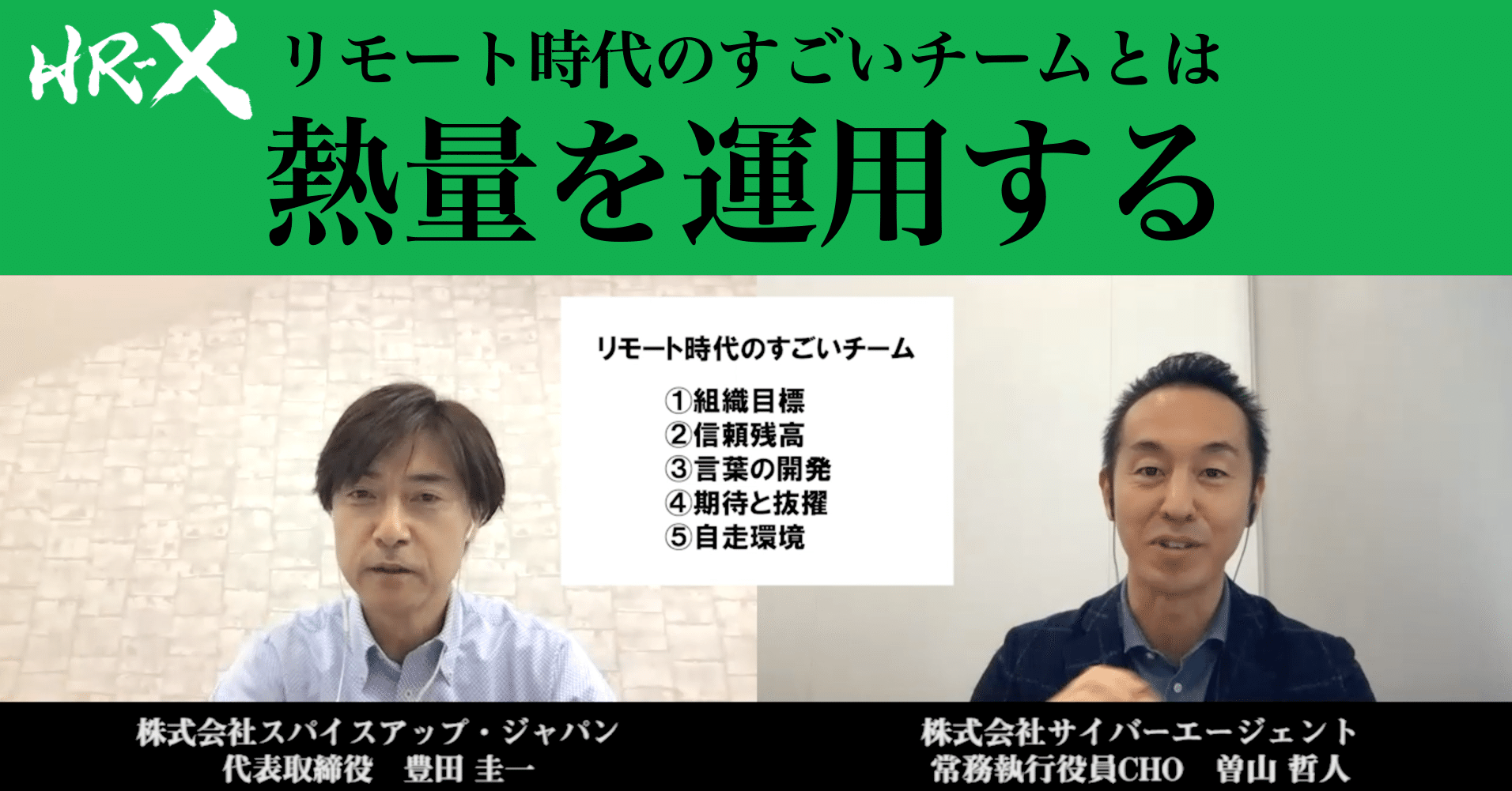 リモート時代のすごいチームとは：熱量を運用する／曽山哲人さん (株式