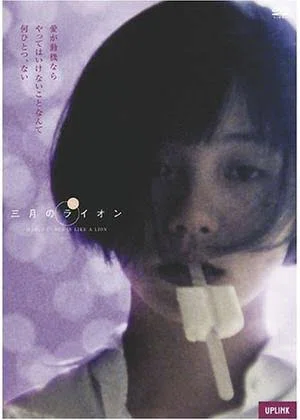 三月のライオン('92アップリンク) 廃盤 希少 氷の季節と花の季節の間に三月がある。三月は、嵐の季節。「三月の