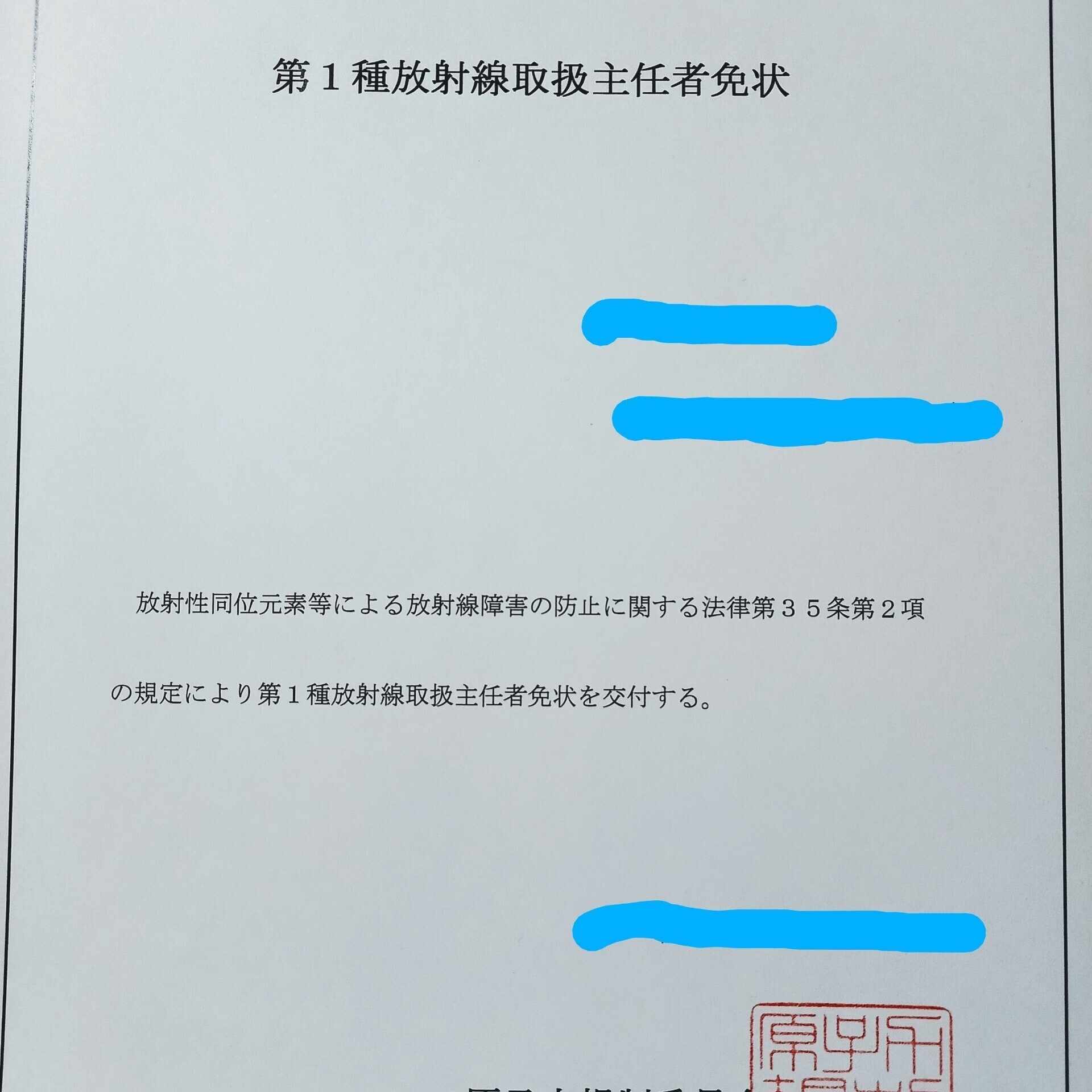 放射線取扱主任者試験について 葵 第1種放射線取扱主任技術者 Ri 試験に合格しよう Note