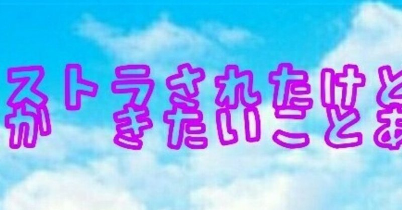 コロナでリストラされたけど なんか聞きたいことある リストラされ子 旧なち Note コロナでリストラされたけど なんか聞きたいことある リストラされ子 旧なち Note