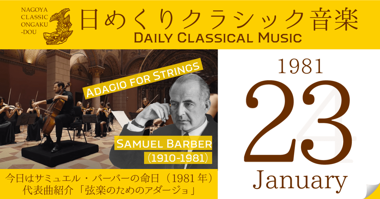 1 23 日めくりクラシック音楽 今日はサミュエル バーバーの命日 1981年 弦楽のためのアダージョ 名古屋クラシック音楽堂 Note
