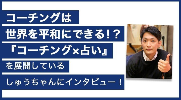 コーチングは世界を平和にできる コーチング 占い の活動をしているしゅうちゃんに話を聞きました 第1弾 Tuka San Note