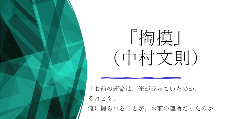 本紹介petit 中村文則さんの 掏摸 を読んだ 雑記日記 わいえぬ Note