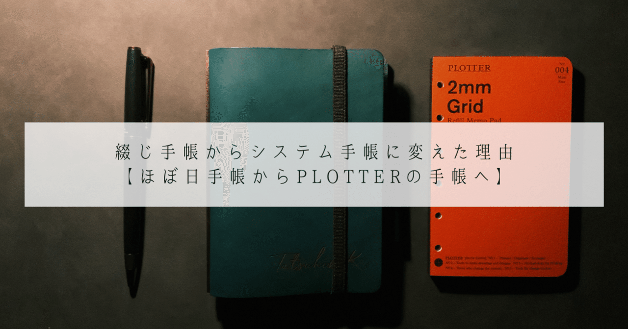綴じ手帳からシステム手帳に変えた理由 ほぼ日手帳からplotterの手帳へ Eurecam Photoのカメラ係 Note 綴じ手帳からシステム手帳に変えた理由 ほぼ日手帳からplotterの手帳へ Eurecam Photoのカメラ係 Note