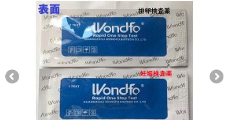 Wondfoの排卵検査薬 39歳自然妊娠を目指す妊活ブログ Anne Note Wondfoの排卵検査薬 39歳自然妊娠を目指す妊活ブログ Anne Note