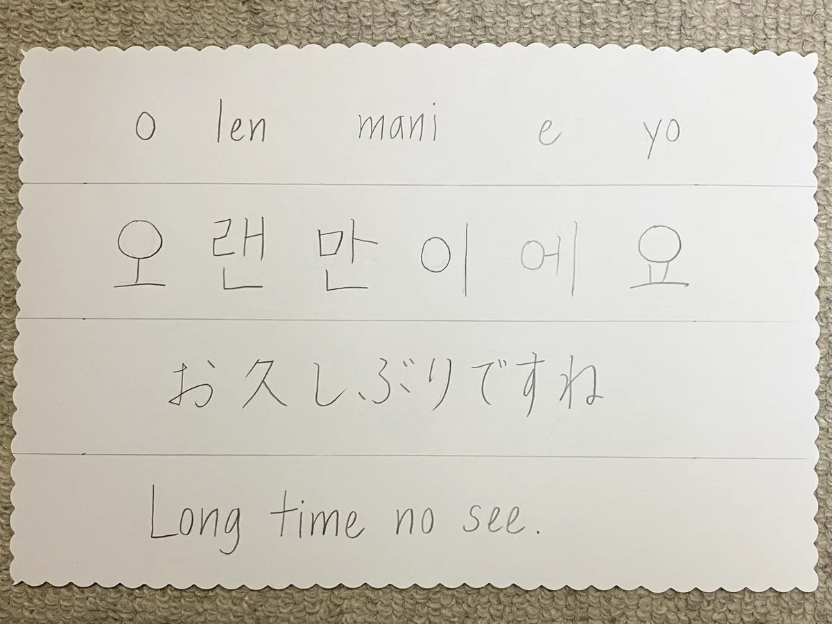 お 久しぶり です 韓国 語
