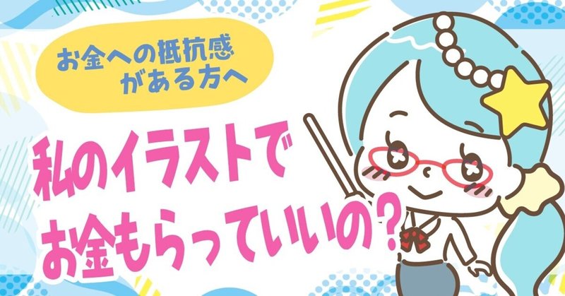 私のイラストでお金をもらってもいいの お金に対する抵抗感をなくす方法 公式 おえかきフリーランスの先生ゆき Note 私のイラストでお金をもらってもいいの お金に対する抵抗感をなくす方法 公式 おえかきフリーランスの先生ゆき Note