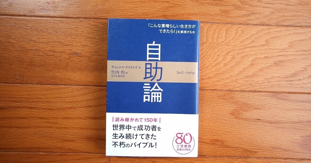読書 自助論 サミュエル スマイルズ 501kobayashi Note 読書 自助論 サミュエル スマイルズ 501kobayashi Note