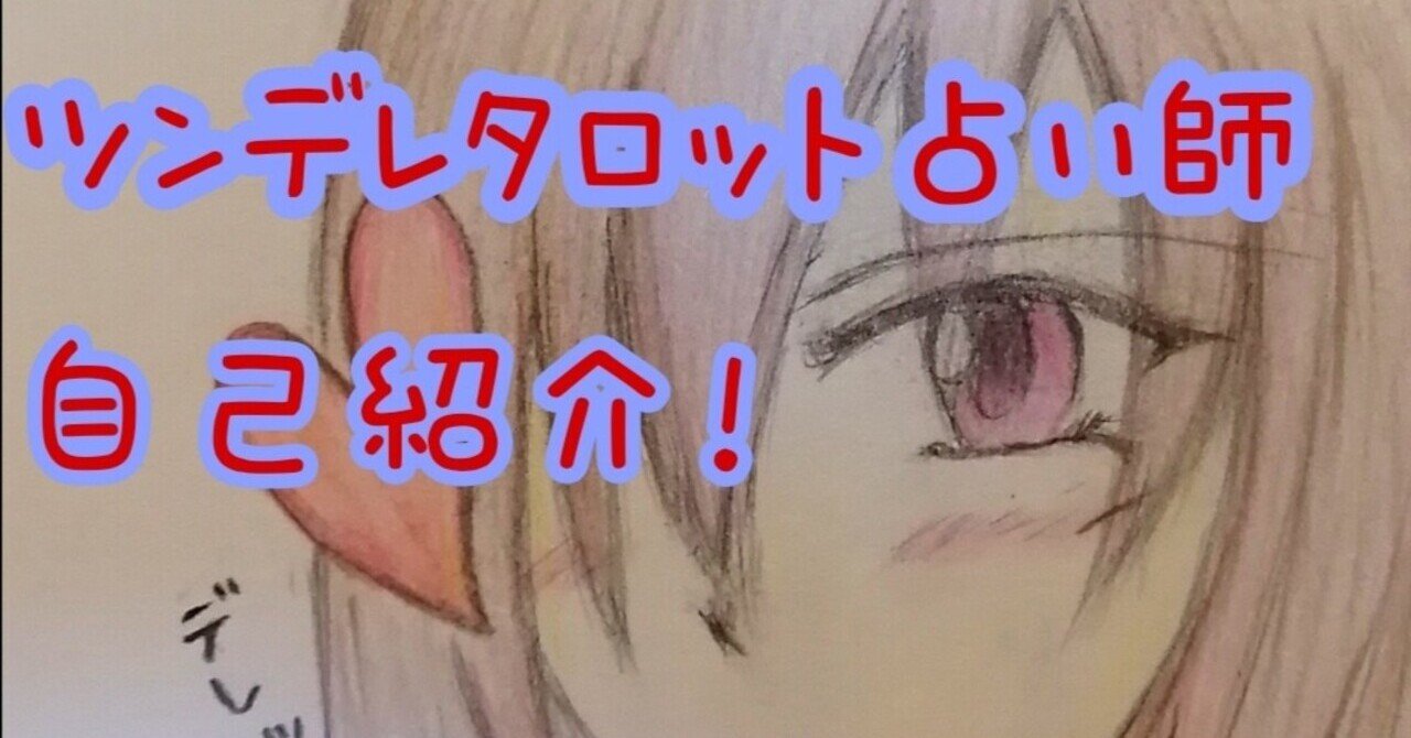 自己紹介 ツンデレタロット占い師はこんな人間だ ツンデレタロット占い師 ツインレイ ツンデレ研究家 Note