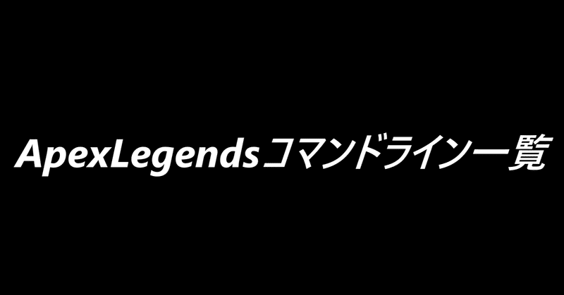 Apexlegendsコマンドライン一覧 Akushi Note