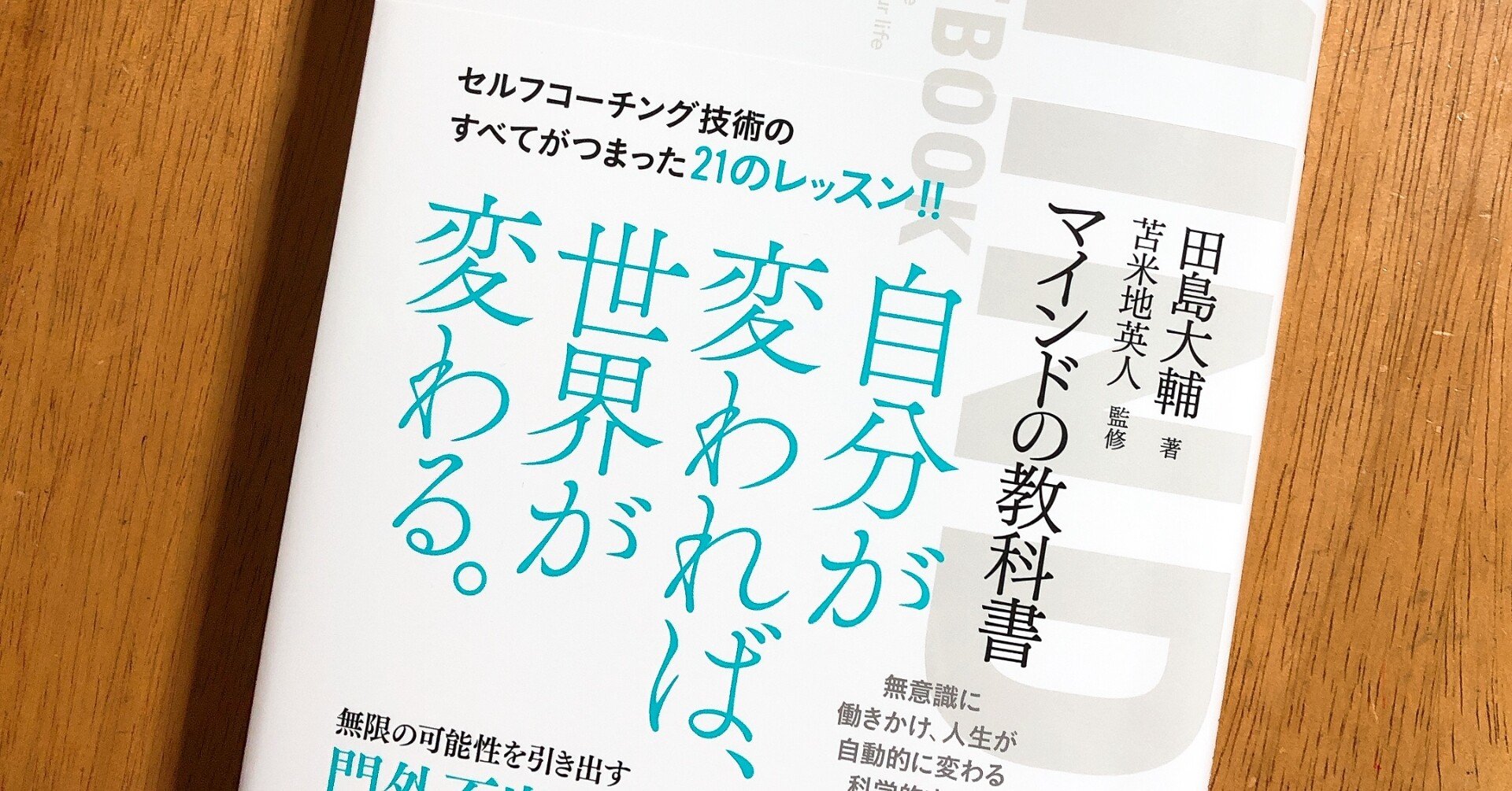 コーチングの書籍紹介 『マインドの教科書』｜田中大