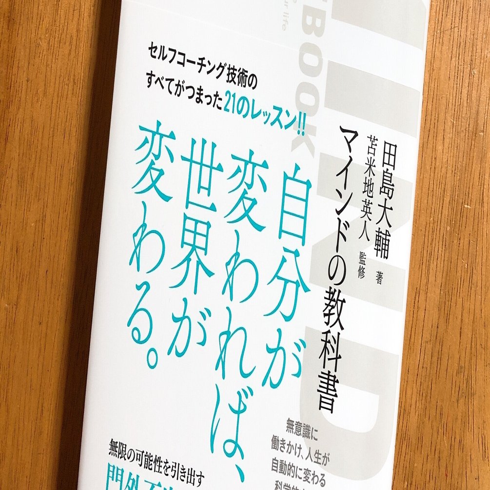 コーチングの書籍紹介 『マインドの教科書』｜田中大