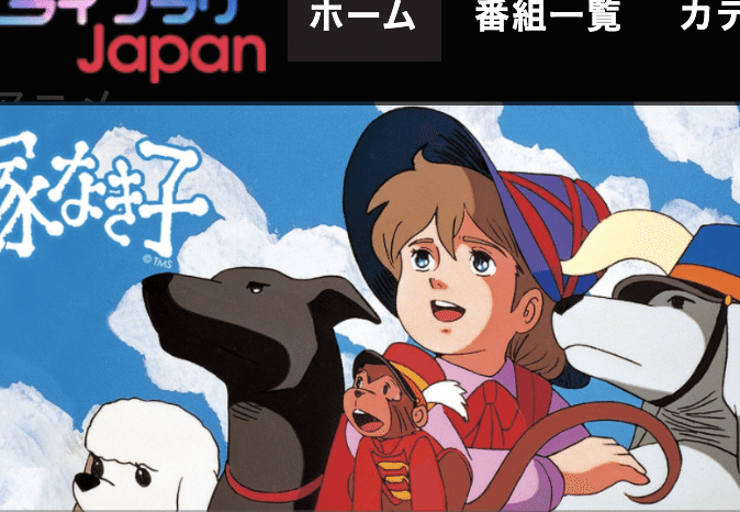 アメリカ カナダでなら日本のドラマや映画をみられるサービスがあるんだけど 古い物中心 家なき子 のアニメがあって どんな話だったか忘れてたけど見てたらいろいろ思い出す それにしても全51回のアニ たなかともこ ツレヅレビト Note アメリカ カナダでなら日本のドラマや映画をみられるサービスがあるんだけど 古い物中心 家なき子 のアニメがあって どんな話だったか忘れてたけど見てたらいろいろ思い出す それにしても全51回のアニ たなかともこ ツレヅレビト Note