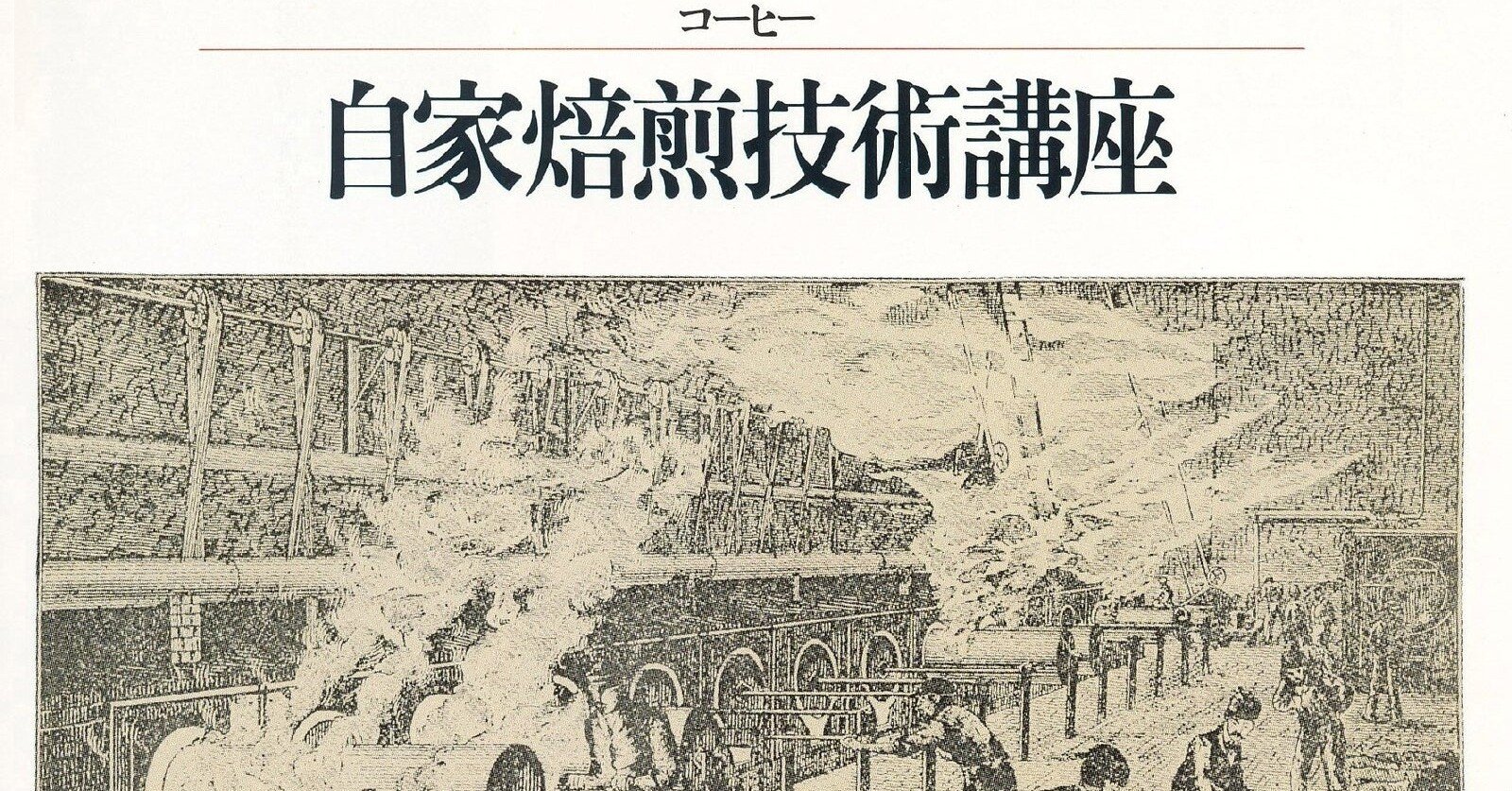コーヒー自家焙煎技術講座 初版 柴田書店 Amazon.co.jp: コーヒー自家焙煎技術講座 復刻版 : 柄沢 和雄