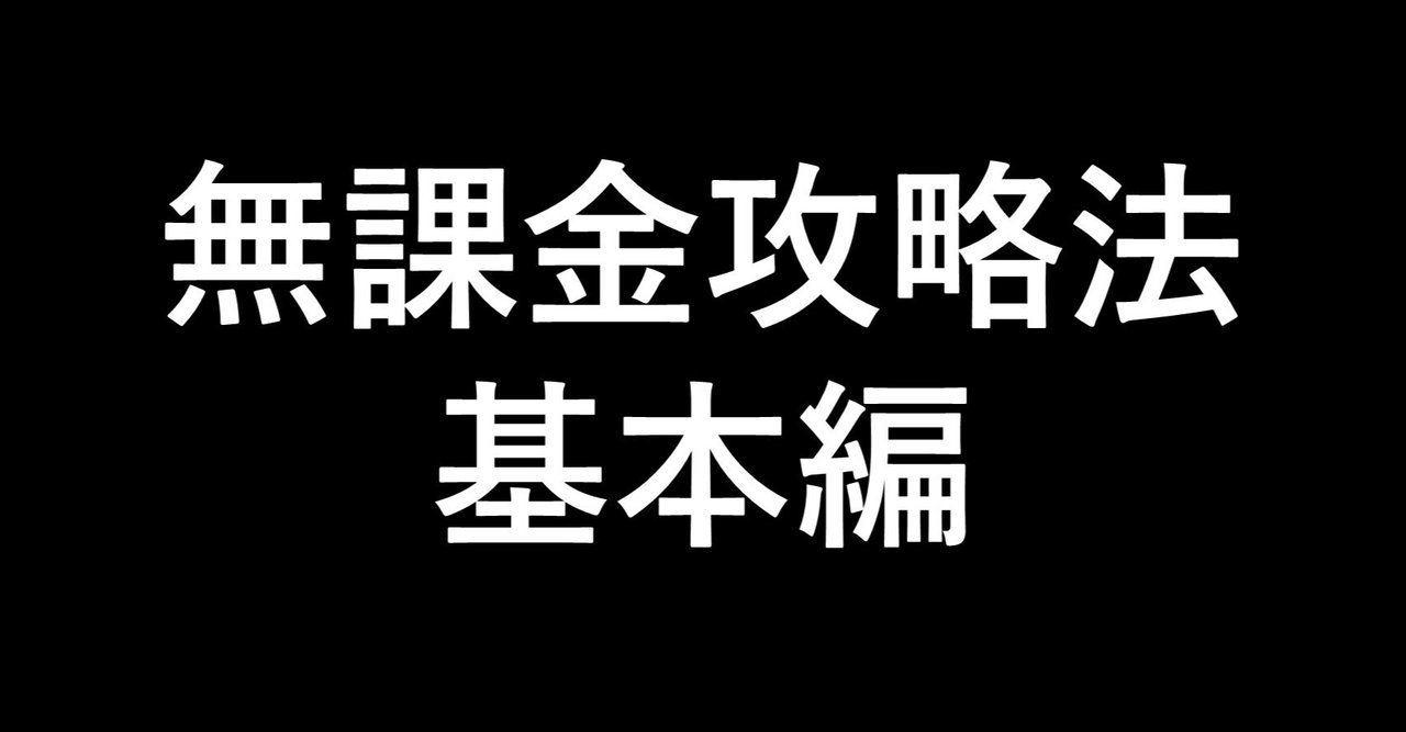 プロスピa 無課金攻略法 基本編 Kubo Note