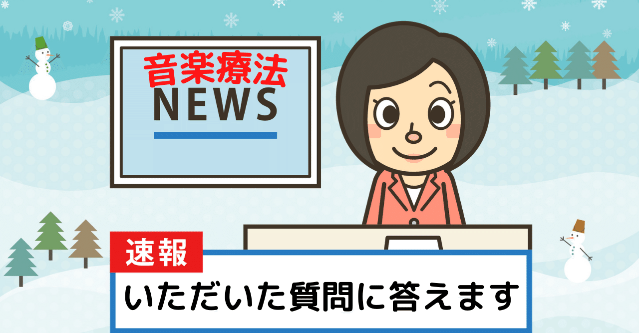 音楽療法について その５ 音楽療法士 さありとタロウ Note