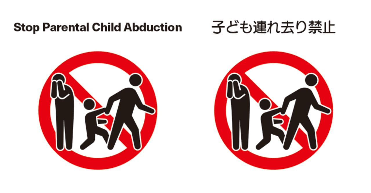 ヤフコメ 連れ去り 連れ戻し事件 とちのおとさん note