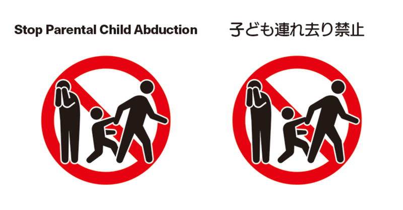 ヤフコメ 連れ去り 連れ戻し事件 とちのおとさん note