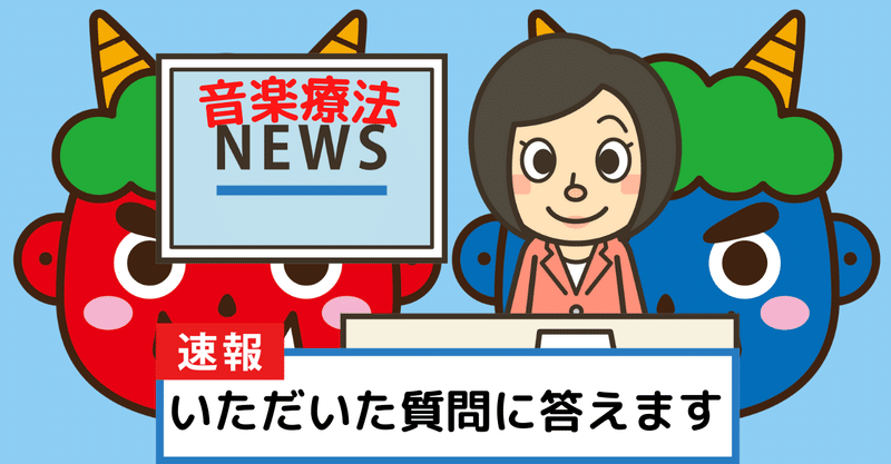 音楽療法について その６ 音楽療法士 さありとタロウ Note