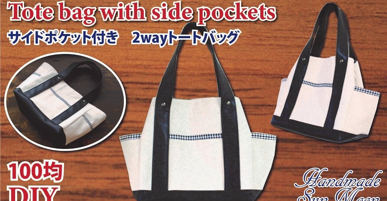 【無料レシピ・100均DIY】サイドポケット付き2WAYトートバッグ