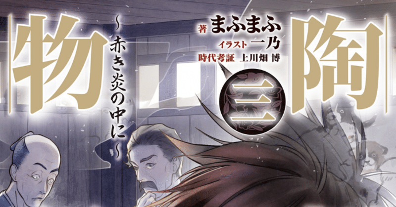 陶都物語 三 赤き炎の中に 超オススメ 読み出したらやめられない止まらない こも 零細企業営業 6月読書数冊 Note 陶都物語 三 赤き炎の中に 超オススメ 読み出したらやめられない止まらない こも 零細企業営業 6月読書数冊 Note