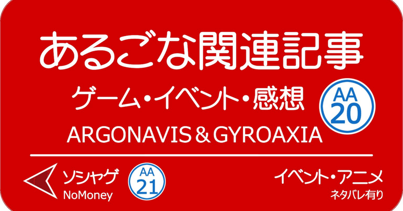 ダブエスイベント『Argonavis-始動-』覚書