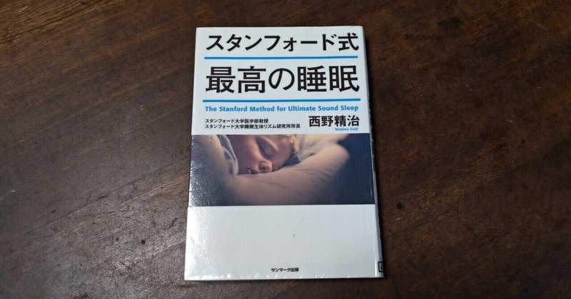 【本】睡眠は【不足】ではなく【負債】と捉えて生きていく「スタンフォード式最高の睡眠 西野精治(著)」