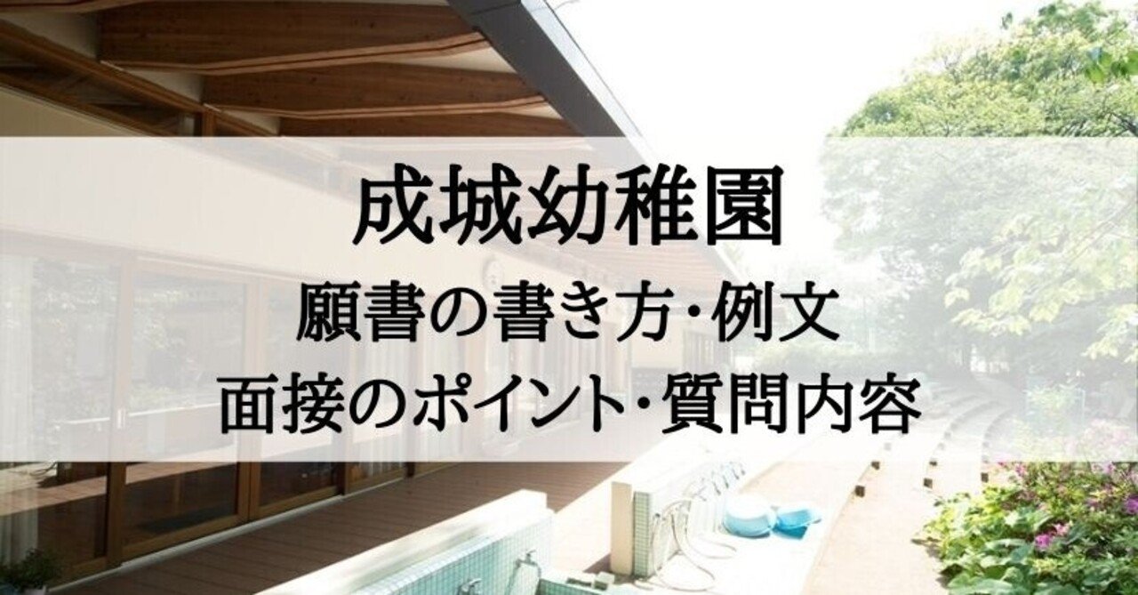 幼稚園受験 成城幼稚園 願書の書き方 例文 面接質問 考査内容 絶対合格 お受験情報 Note