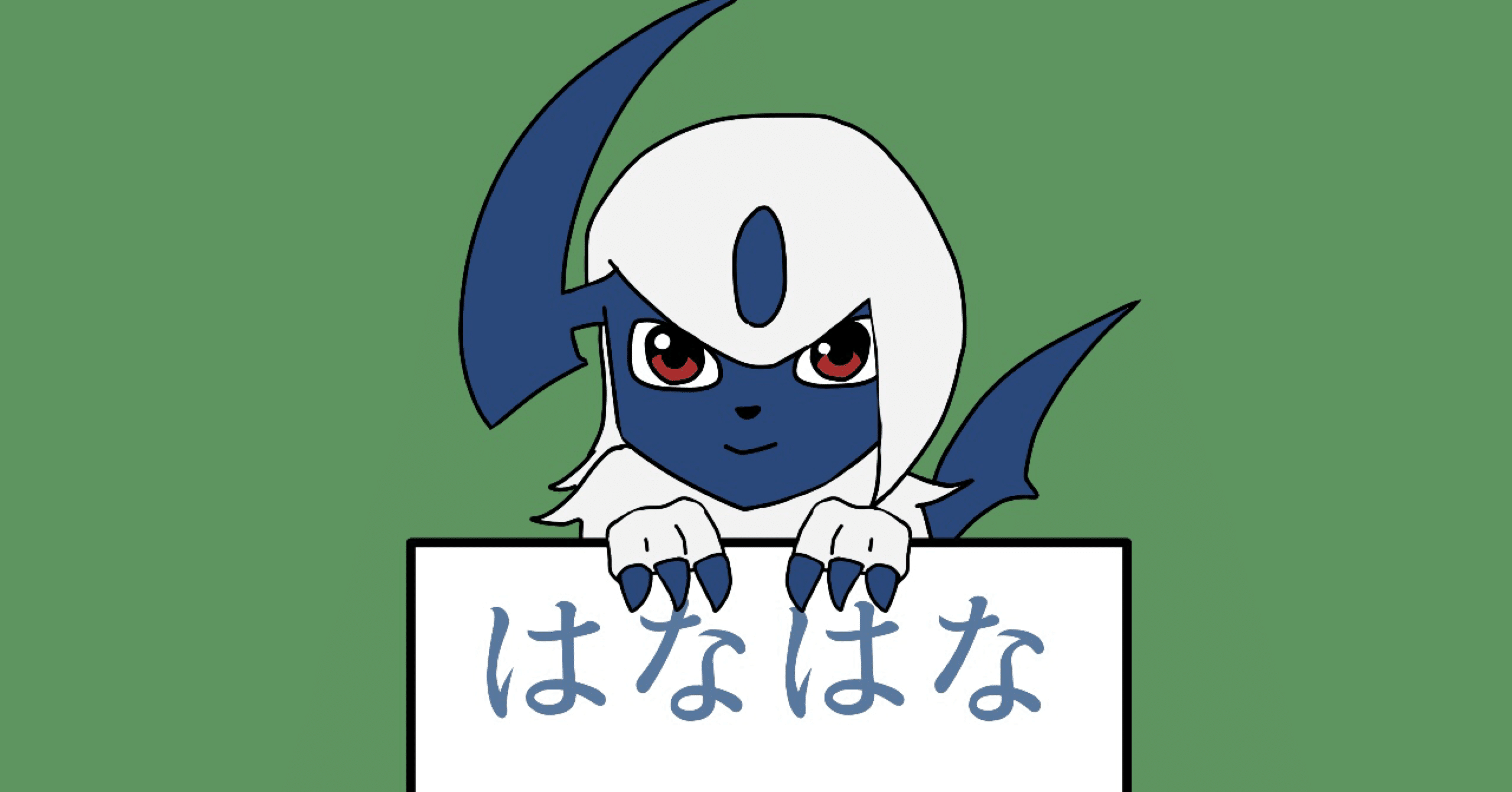 アブソルを考える 花難破納 はなはな Note