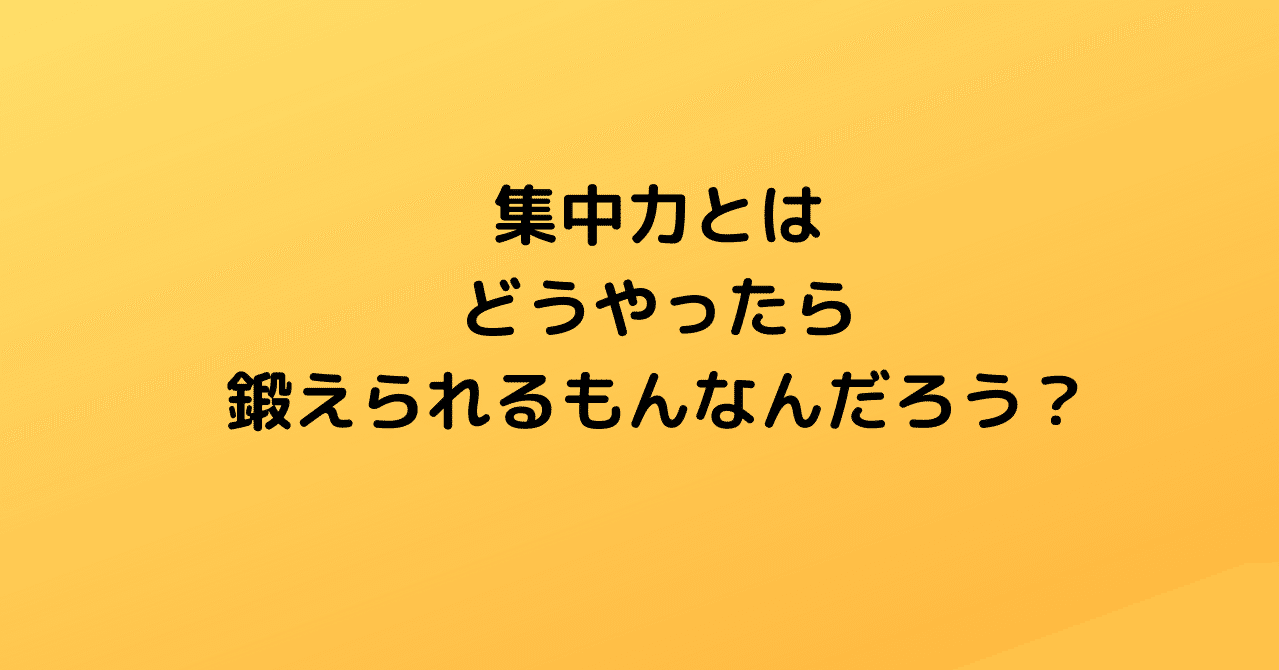 集中力とはどうやったら鍛えられるもんなんだろう 稲本浩介 イナチャンネル Note 集中力とはどうやったら鍛えられるもんなんだろう 稲本浩介 イナチャンネル Note